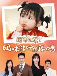 电影：渣爹别演了妈咪能听到我心声