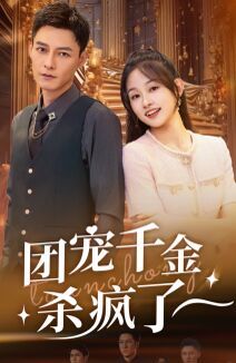电影：团宠千金杀疯了