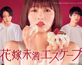 电影：新娘未满ESCAPE