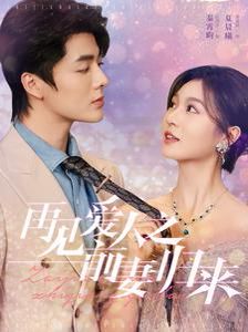 电影：再见爱人之前妻归来