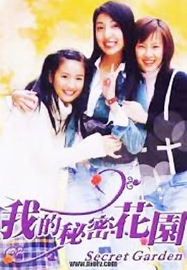 电影：我的秘密花园1