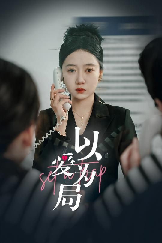 电影：以爱为局