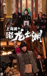 电影：上海滩之潜龙出渊（重生之制霸上海滩）