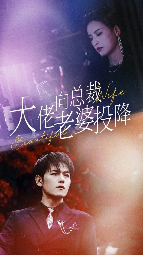 电影：大佬向总裁老婆投降了