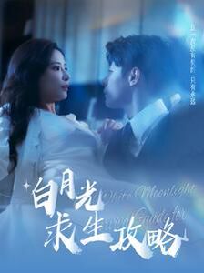 电影：白月光求生攻略