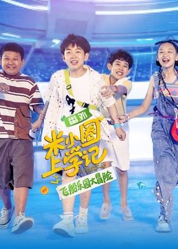 电影：米小圈上学记之飞船乐园大冒险