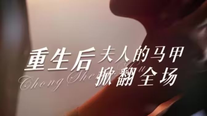 电影：重生后夫人的马甲掀翻全场