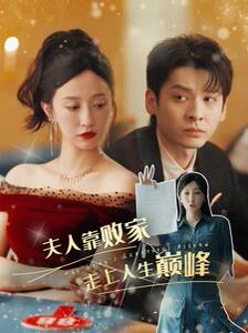 电影：夫人靠败家走上人生巅峰