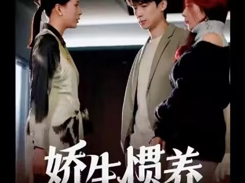 电影：娇生惯养