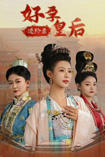 电影：好孕皇后进阶录