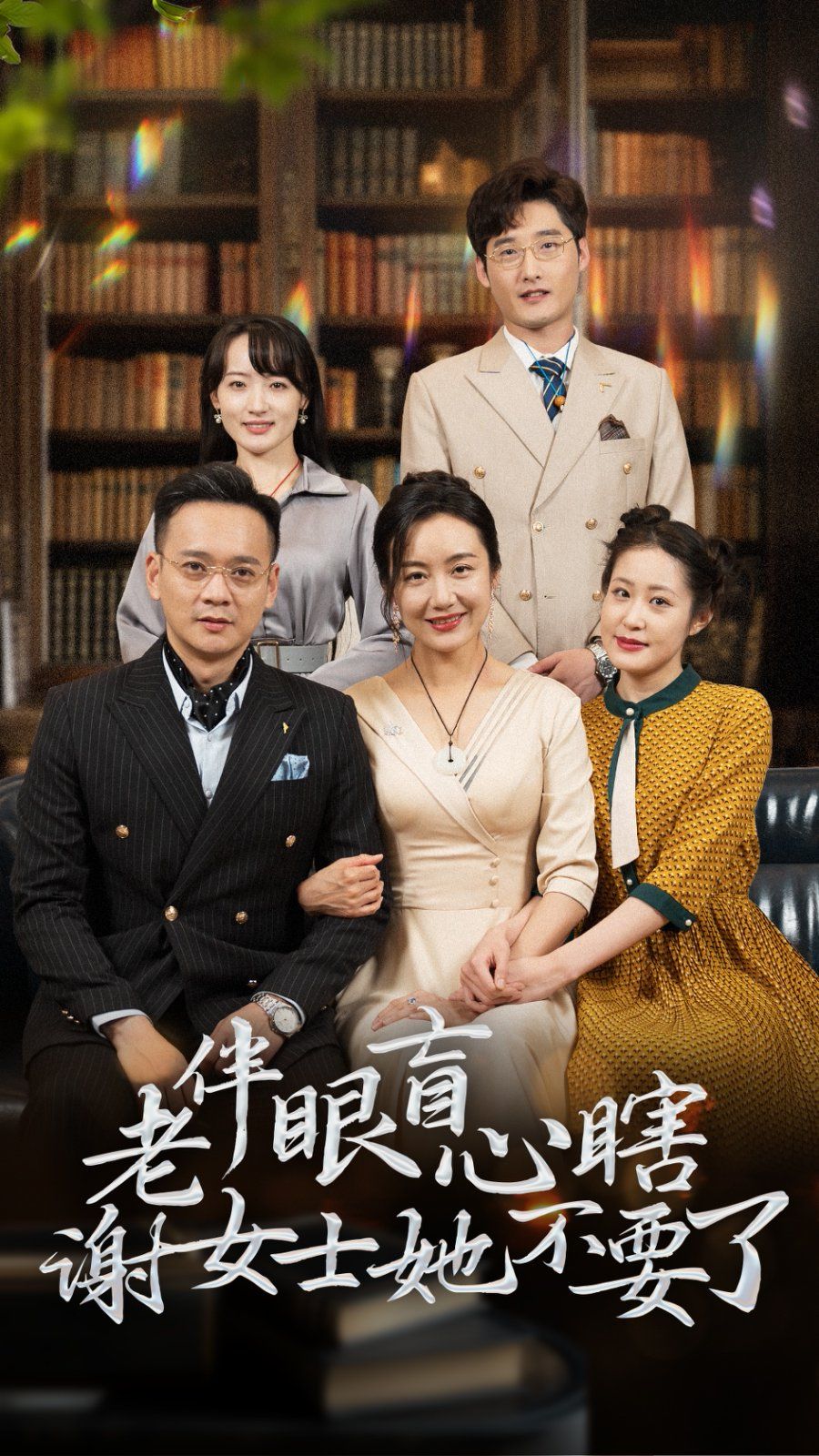 电影：老伴眼盲心瞎谢女士她不要了