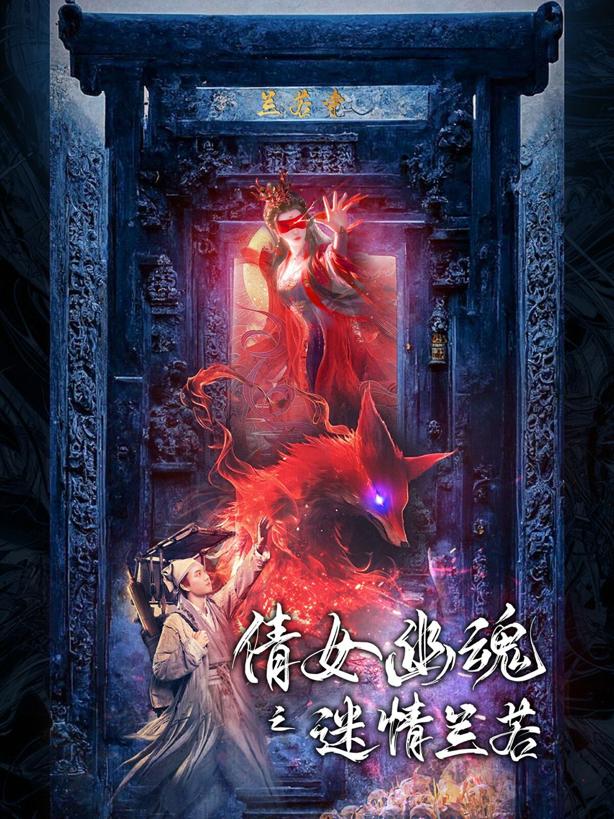 电影:倩女幽魂之迷情兰若