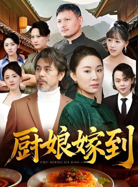 电影：厨娘嫁到