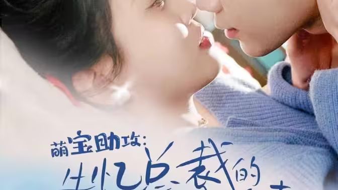 电影：萌宝助攻：失忆总裁的甜蜜追妻