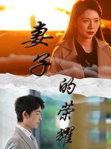 电影:妻子的荣耀