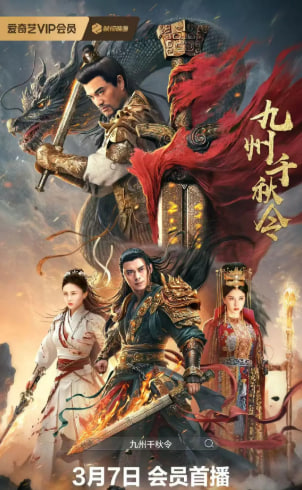 电影：九州千秋令