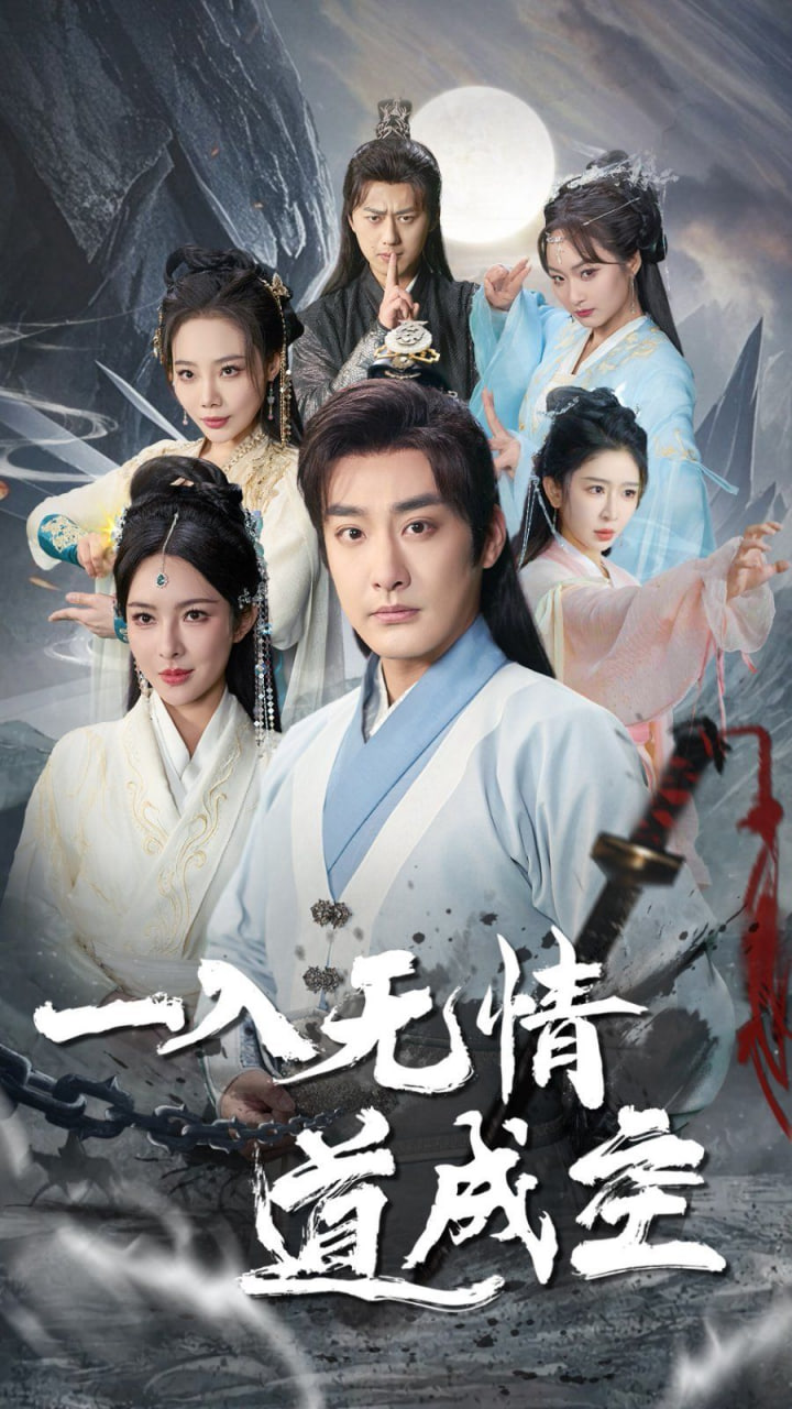 电影：一入无情道成空