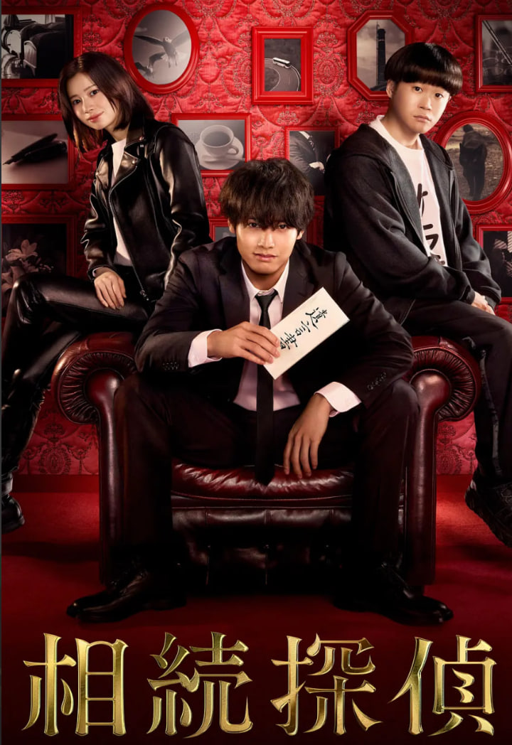 电影:遗产侦探 相続探偵