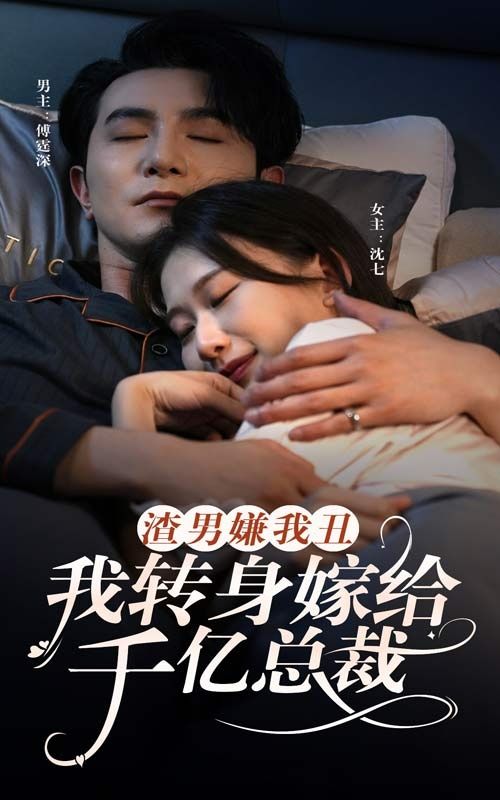 电影：渣男嫌我丑，我转身嫁给千亿总裁