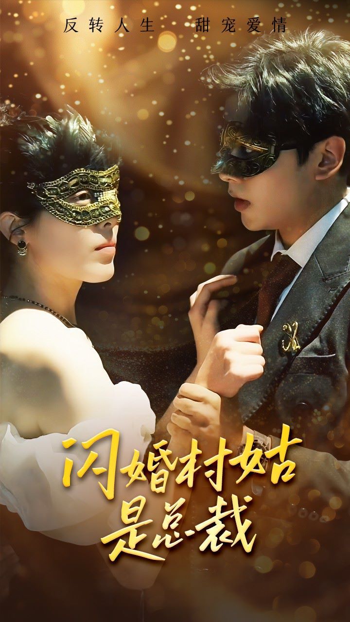 电影：闪婚村姑是总裁