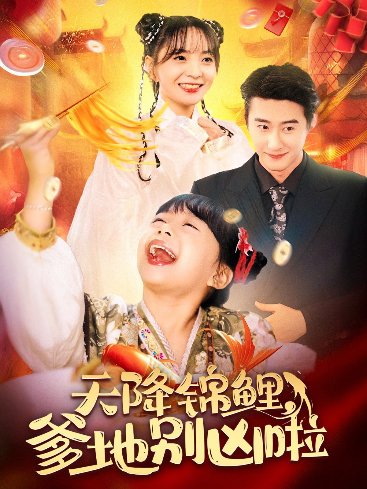 电影：天降锦鲤爹地别凶啦