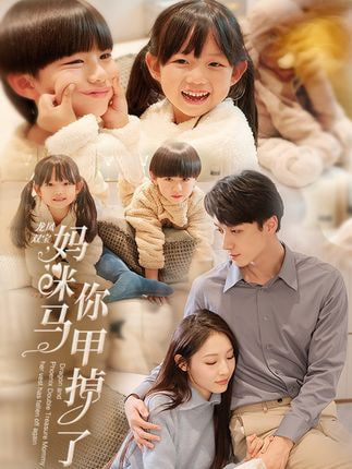 电影：龙凤双宝妈咪你马甲掉了