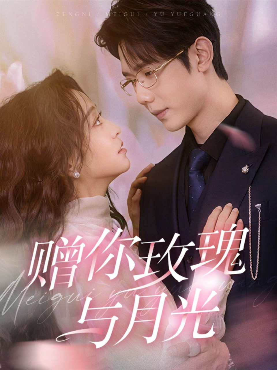 电影:赠你玫瑰与月光