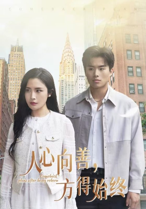 电影：人心向善方得始终