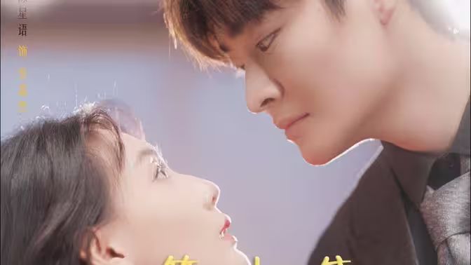 电影：替嫁给了奶狗霸总