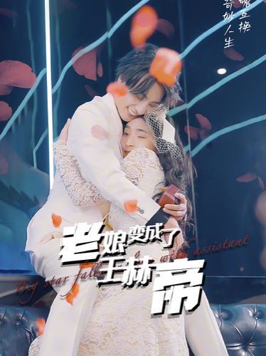 电影：老娘变成了王赫帝