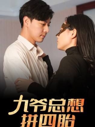 电影：九爷总想拼四胎