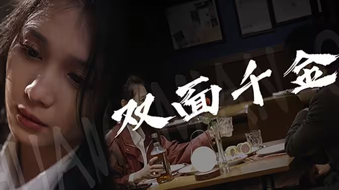 电影：双面千金