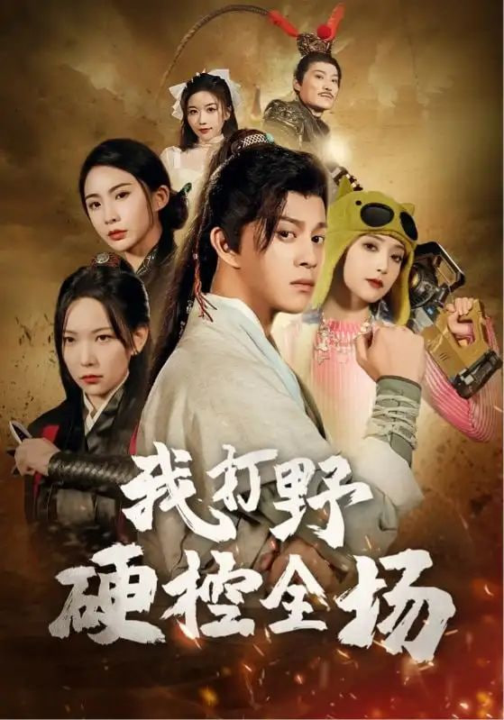 电影：我打野硬控全场