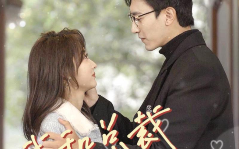 电影：我和总裁互相装穷