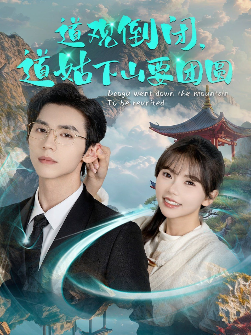 电影：道观倒闭道姑下山要团圆