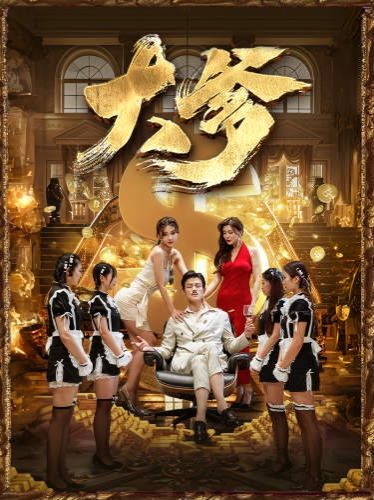 电影：大爹（逆渊）（重生成了反派他爹）（逆流）