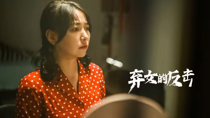 电影：弃女的反击