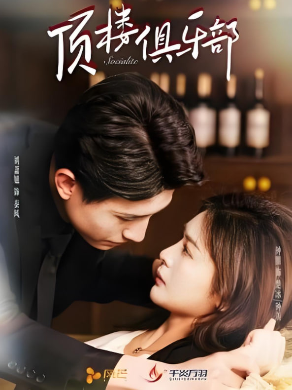 电影:顶楼俱乐部