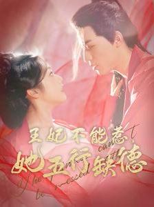 电影：王妃不能惹她五行缺德