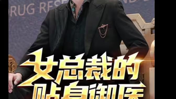 电影：女总裁的贴身御医
