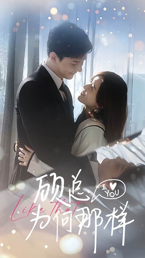 电影：顾总为何那样