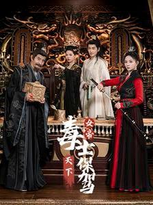 电影：女帝天下毒士保驾