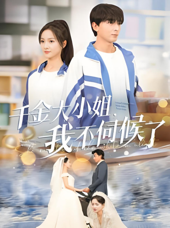 电影:千金大小姐我不伺候了