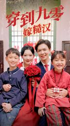 电影：穿到九零嫁糙汉