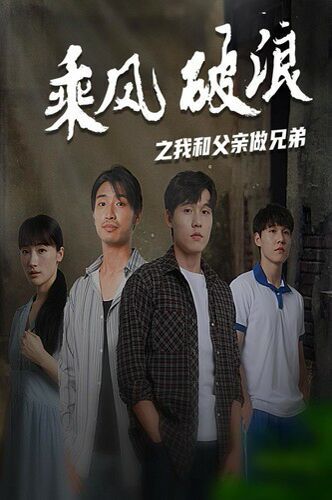 电影:乘风破浪之我和父亲做兄弟