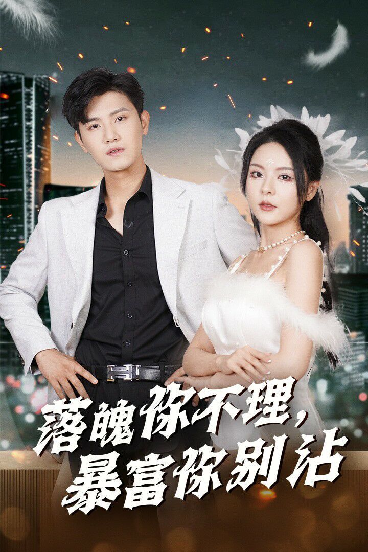 电影：落魄你不理暴富你别沾（失业后狐仙带我走上巅峰）