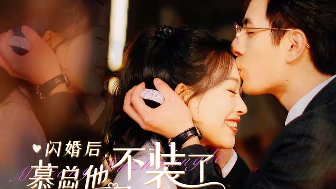 电影：闪婚后，慕总他不装了