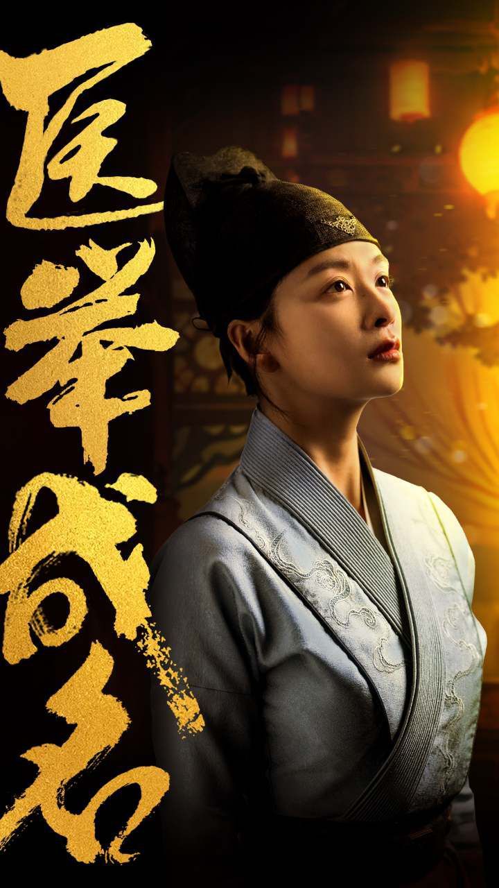 电影：医举成名