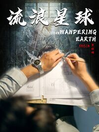 电影：流浪星球