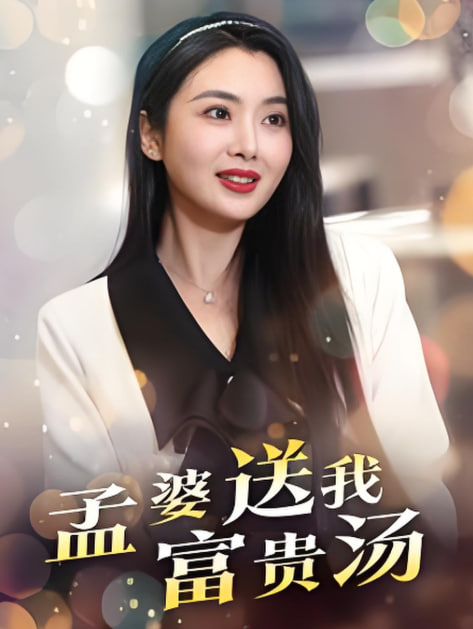 电影：孟婆送我富贵汤